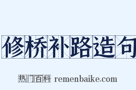 修桥补路造句是什么意思的图片